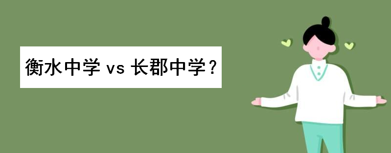 衡水中学vs长郡中学到底谁厉害？与衡水中学齐名四大名校都有谁-广东技校排名网