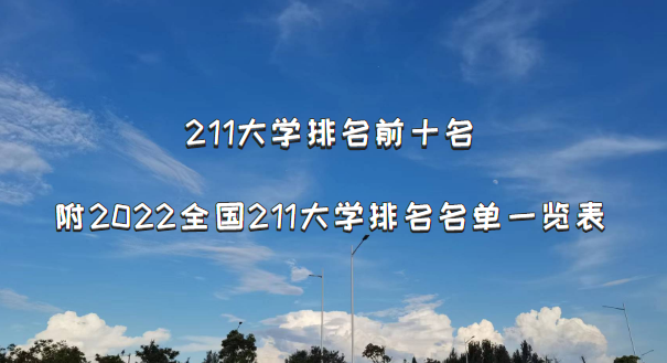 211大学排名前十名:2022全国211大学排名名单一览表(116所完整版)-广东技校排名网