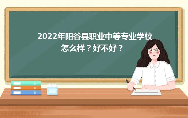 2022年阳谷县职业中等专业学校怎么样？好不好？-广东技校排名网