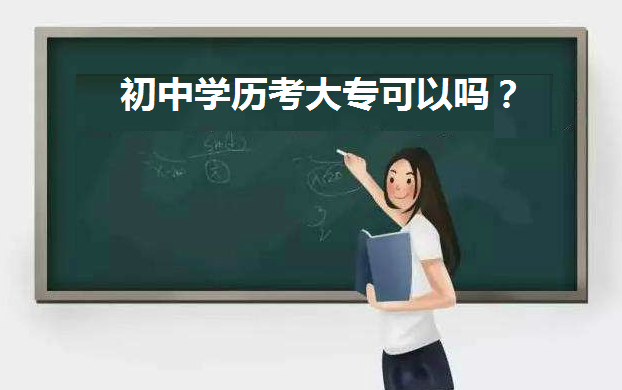 初中学历考大专可以吗有什么条件？初中毕业自考大专步骤是怎样的-广东技校排名网