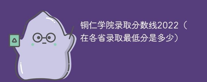 铜仁学院2022年最低录取分数线是多少（省内+外省）-广东技校排名网