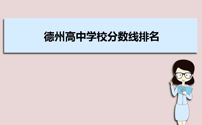 德州高中学校排名前十名 2023年重点高中排名一览表-广东技校排名网