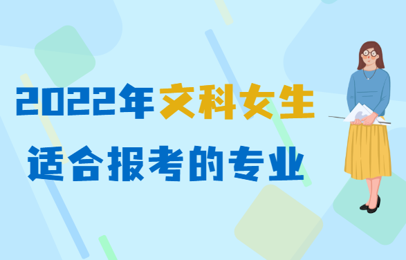 文科女生学什么专业就业前景好，2022文科女生适合报考的专业-广东技校排名网