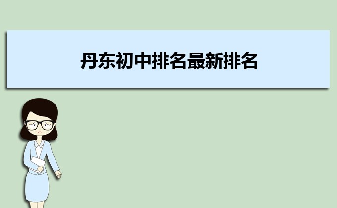 丹东最好的初中排行榜前十名的学校一览表（2023年最新榜单）-广东技校排名网