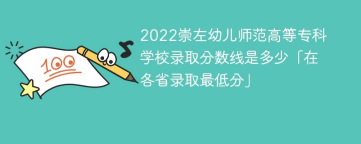 崇左幼儿师范高等专科学校2022年最低录取分数线是多少「最低位次+省控线」-广东技校排名网