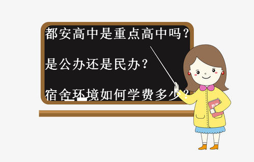 都安高中是重点高中吗？是公办还是民办？宿舍环境如何学费多少？-广东技校排名网