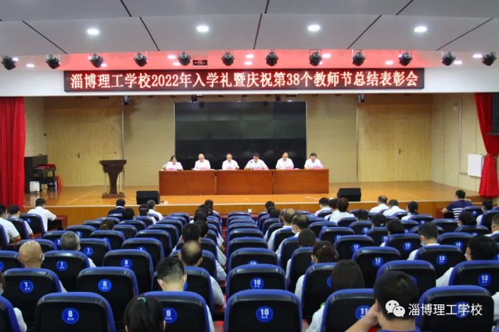 淄博理工学校举行2022年入学礼暨庆祝第三十八个教师节表彰大会-广东技校排名网