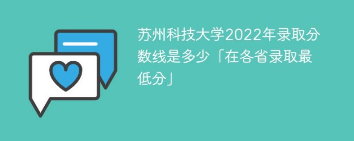 苏州科技大学2022年各省录取分数线一览表「最低分、最低位次」-广东技校排名网