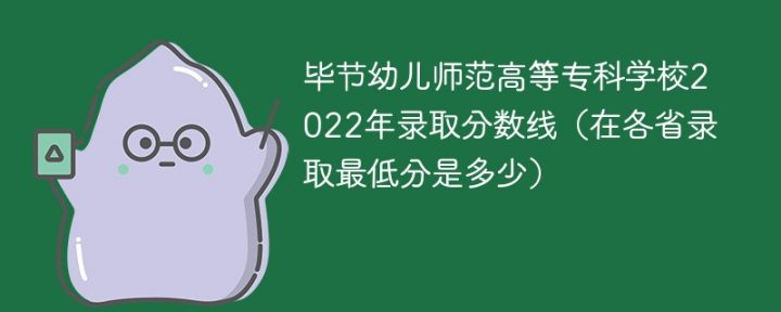 毕节幼儿师范高等专科学校2022年各省录取分数线一览表「最低分+最低位次+省控线」-广东技校排名网