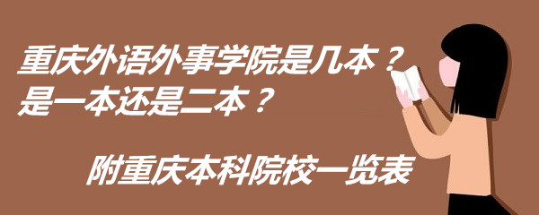 重庆外语外事学院是几本？是一本还是二本？附重庆本科院校一览表-广东技校排名网