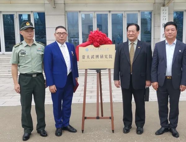 2022年山东外事职业大学亚太武搏研究院揭牌仪式成功举行-广东技校排名网