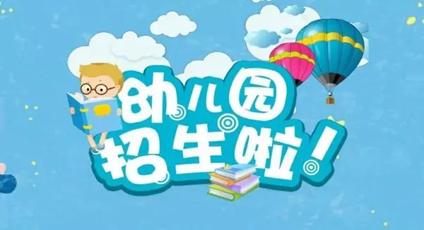 淮安市盐河中心幼儿园2022年秋季招生简章（招生对象+招生范围+报名所需资料）-广东技校排名网