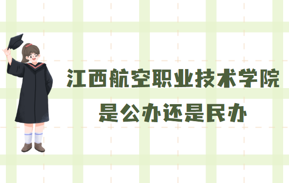 江西航空职业技术学院是公办还是民办？附收费标准-广东技校排名网