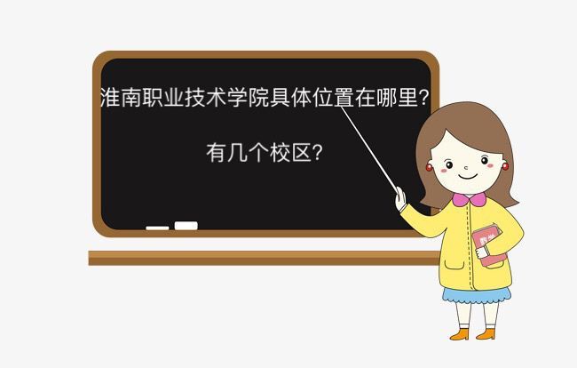 淮南职业技术学院在哪有几个校区？特色专业有哪些？就业率高吗？-广东技校排名网