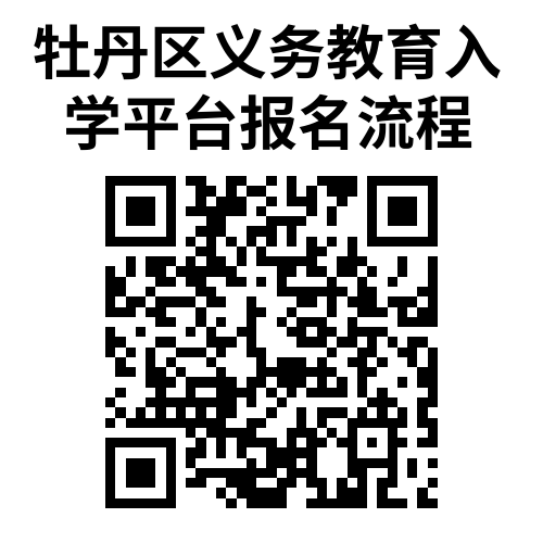 牡丹区多所小学发布2022年招生公告！附招生范围、入学条件、报名时间-广东技校排名网