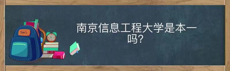 南京信息工程大学是本一吗什么档次？王牌专业毕业生就业前景好吗-广东技校排名网