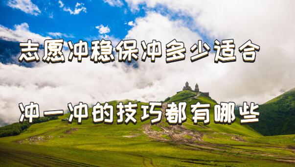 志愿冲稳保冲多少适合，高考志愿冲一冲的技巧都有哪些-广东技校排名网