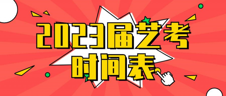 江苏省美术统考时间安排2023年（2023届艺考时间表）-广东技校排名网