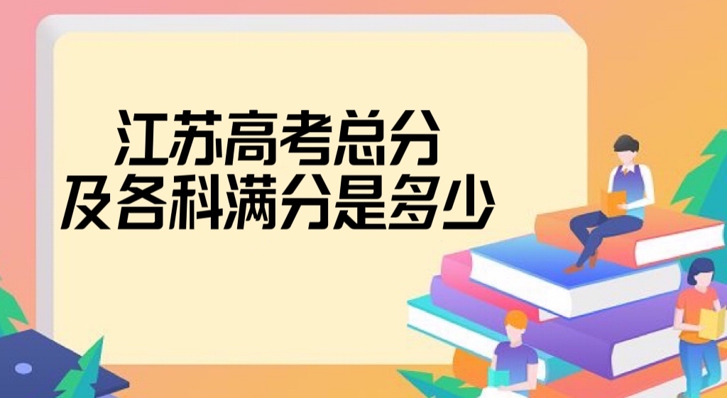 2022江苏高考总分及各科满分是多少（含全国各省高考总分汇总表）-广东技校排名网