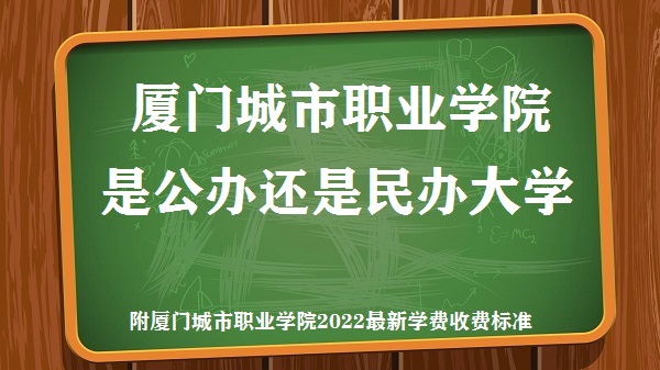 厦门城市职业学院是公办还是民办大学(附2022最新学费收费标准)-广东技校排名网