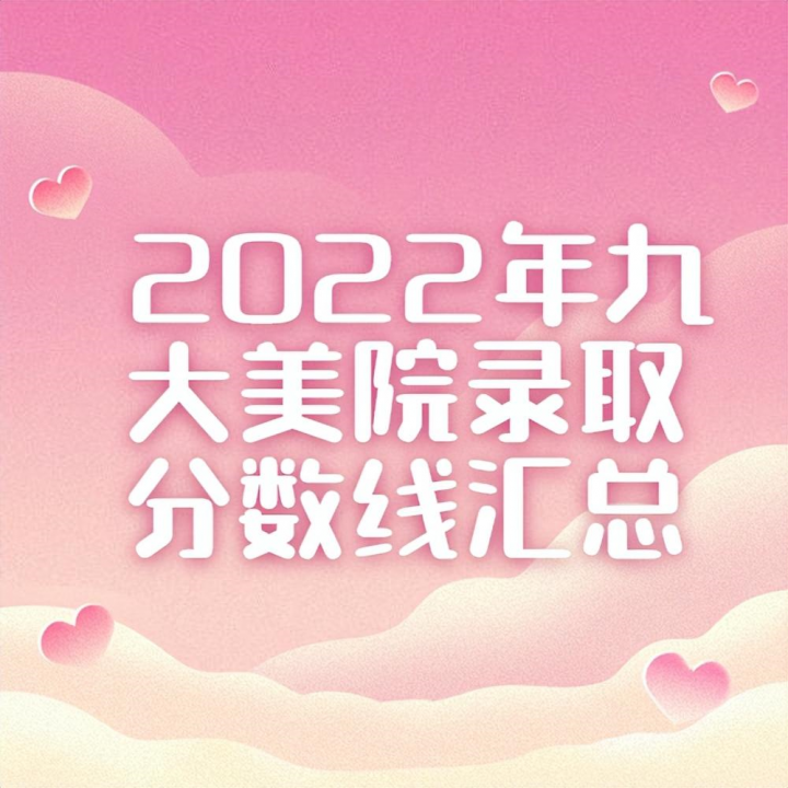 2022年全国美术院校录取分数线_九大美院录取分数线汇总-广东技校排名网