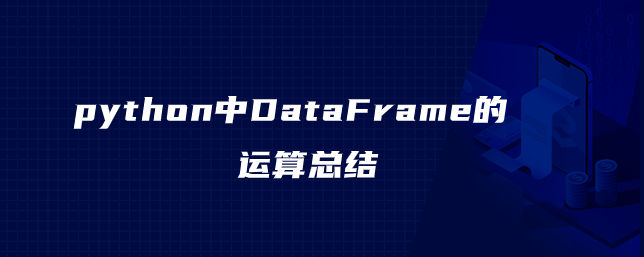 python中DataFrame的运算总结（算术运算+逻辑运算+统计运算）-广东技校排名网