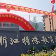 浙江最好的幼师学校排行前十名 幼师专业十强院校名单一览表-广东技校排名网