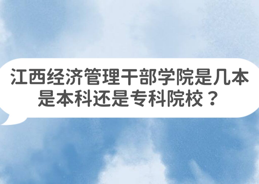 江西经济管理干部学院是几本，是本科还是专科院校？-广东技校排名网