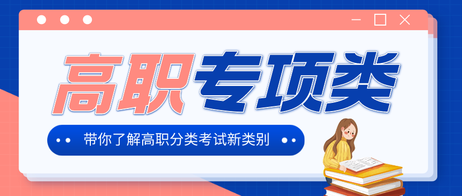 高职分类新报考类别！什么是“高职专项类”考试招生？-广东技校排名网
