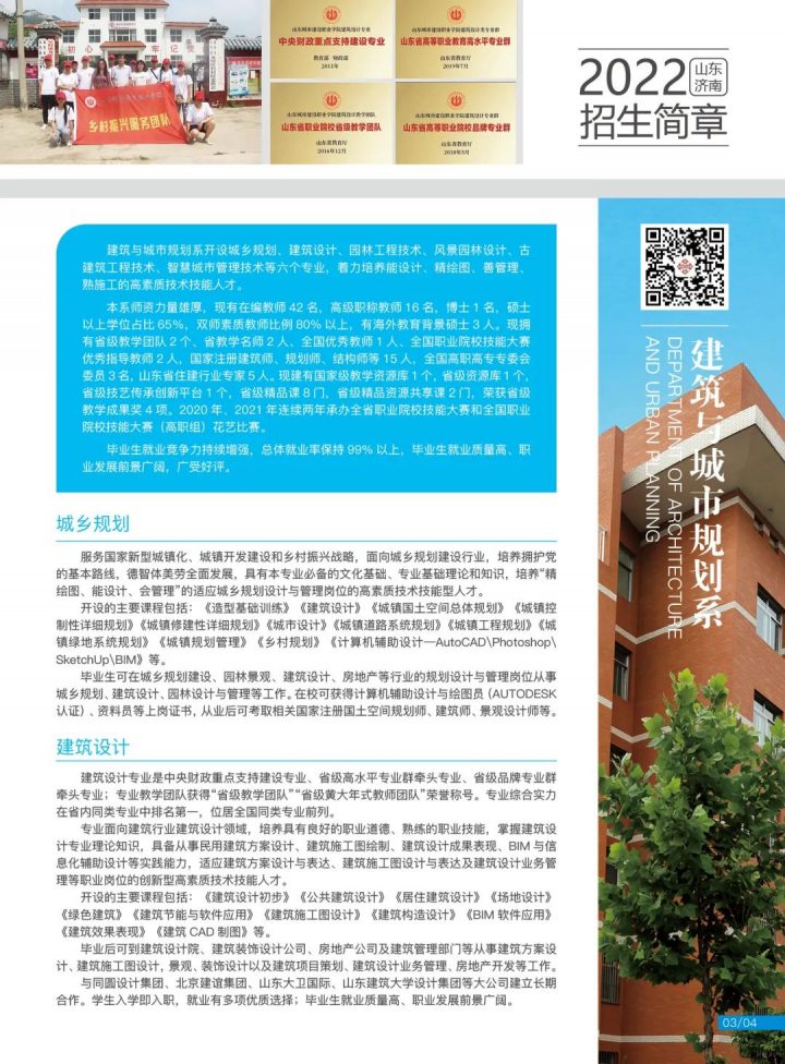 山东城市建设职业学院2022年招生简章（招生计划）-广东技校排名网