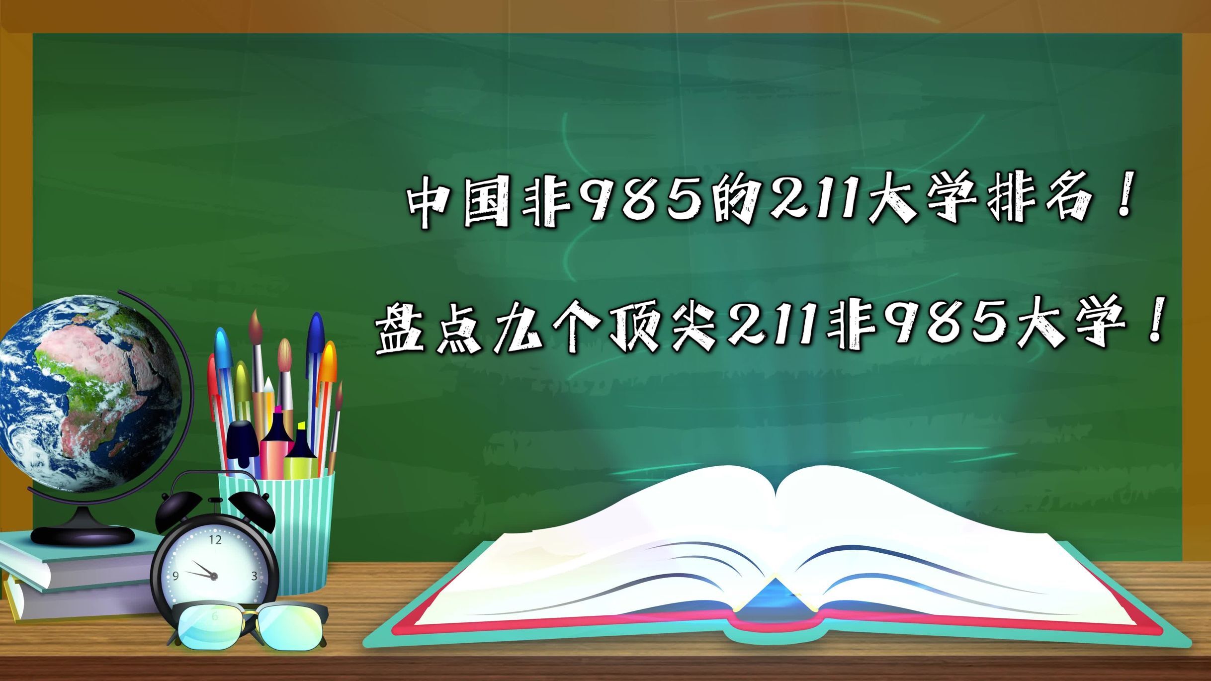 中国非985的211大学排名！盘点九个顶尖211非985大学！-广东技校排名网