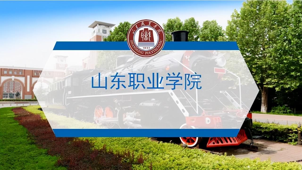 2023年山东春考单招学校推荐（附山东单招学校及计划）-广东技校排名网