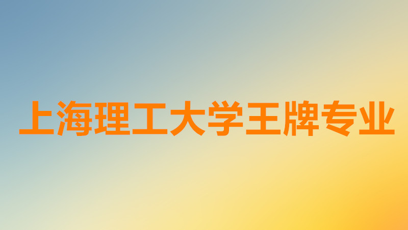 上海理工大学是几本分数线多少？上海理工大学王牌专业是什么？-广东技校排名网