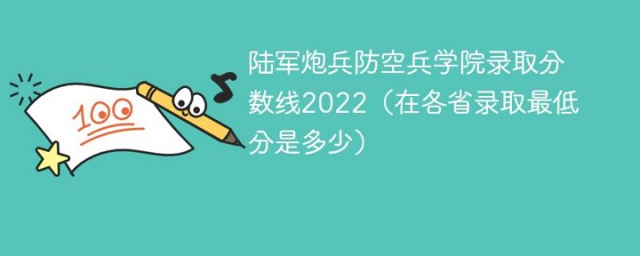 陆军炮兵防空兵学院2022年各省录取分数线一览表「最低分+最低位次+省控线」-广东技校排名网