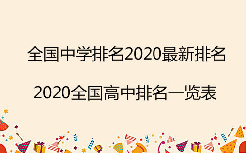 全国中学排名2022最新排名,2022全国高中排名一览表-广东技校排名网