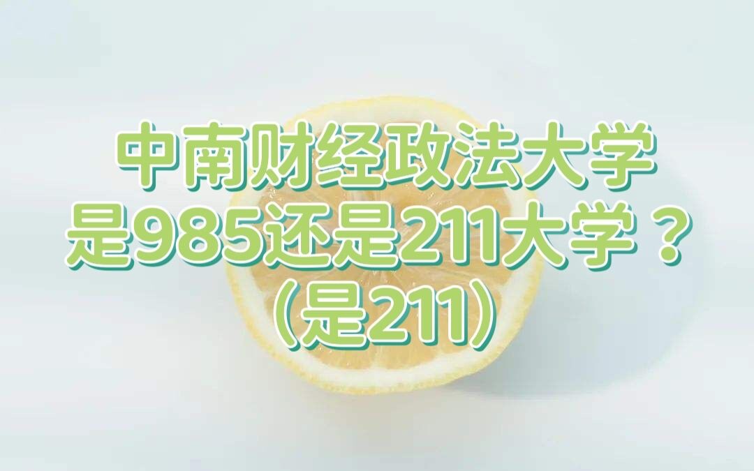 中南财经政法大学是985还是211大学？（是211）-广东技校排名网