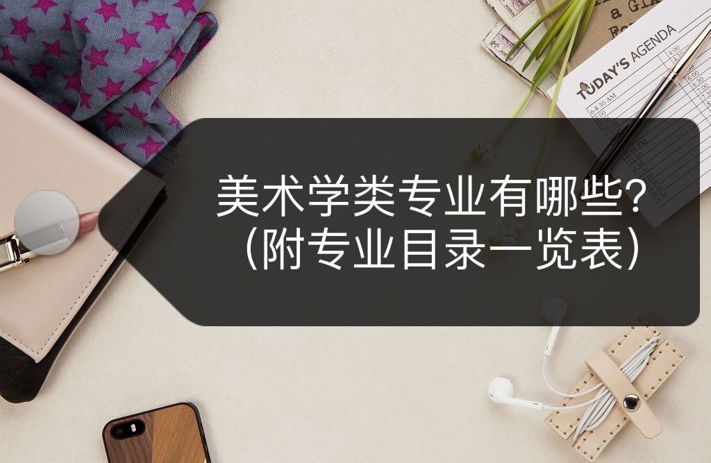 美术学类专业有哪些？（附专业目录一览表）-广东技校排名网