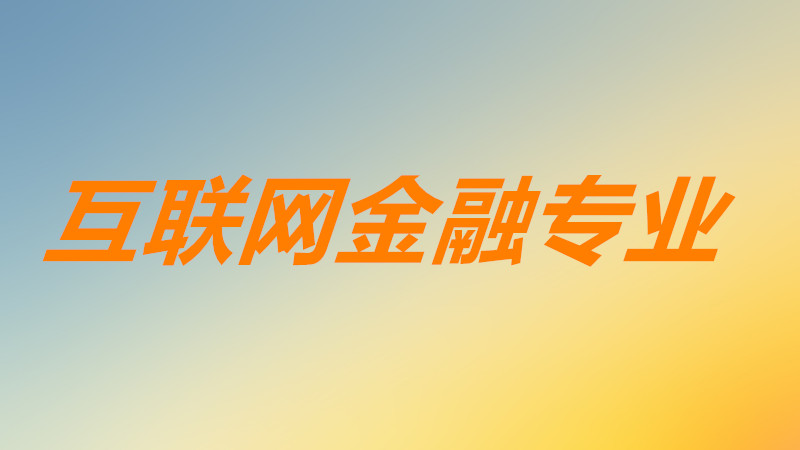 互联网金融工作好找吗前景如何？互联网金融专业主要学什么内容-广东技校排名网