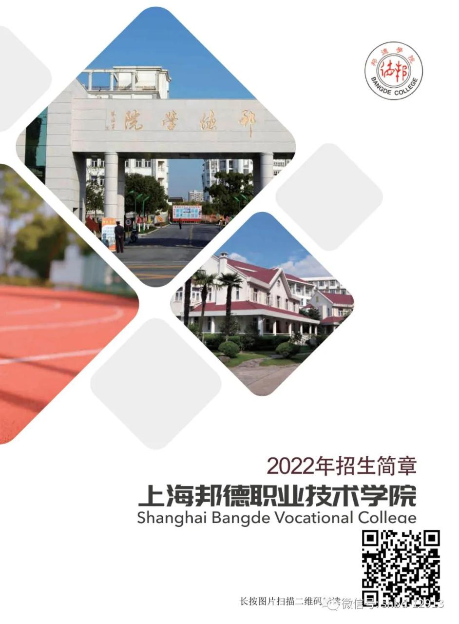 上海邦德学院怎么样（含2022年招生简章）-广东技校排名网