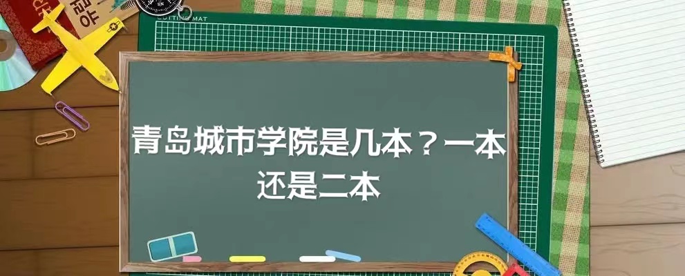 青岛城市学院是几本？一本还是二本？-广东技校排名网