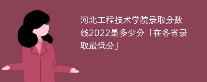 河北工程技术学院2022年各省录取分数线一览表「最低分+最低位次+省控线」-广东技校排名网