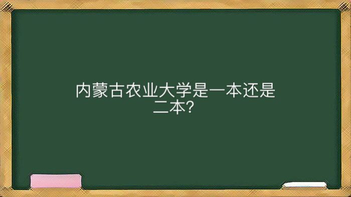 内蒙古农业大学是一本还是二本？好就业的专业有哪些全国排名第几-广东技校排名网