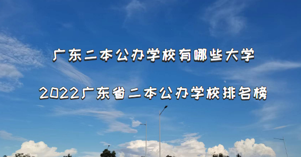 广东二本公办学校有哪些大学？2022广东省二本公办学校排名榜-广东技校排名网