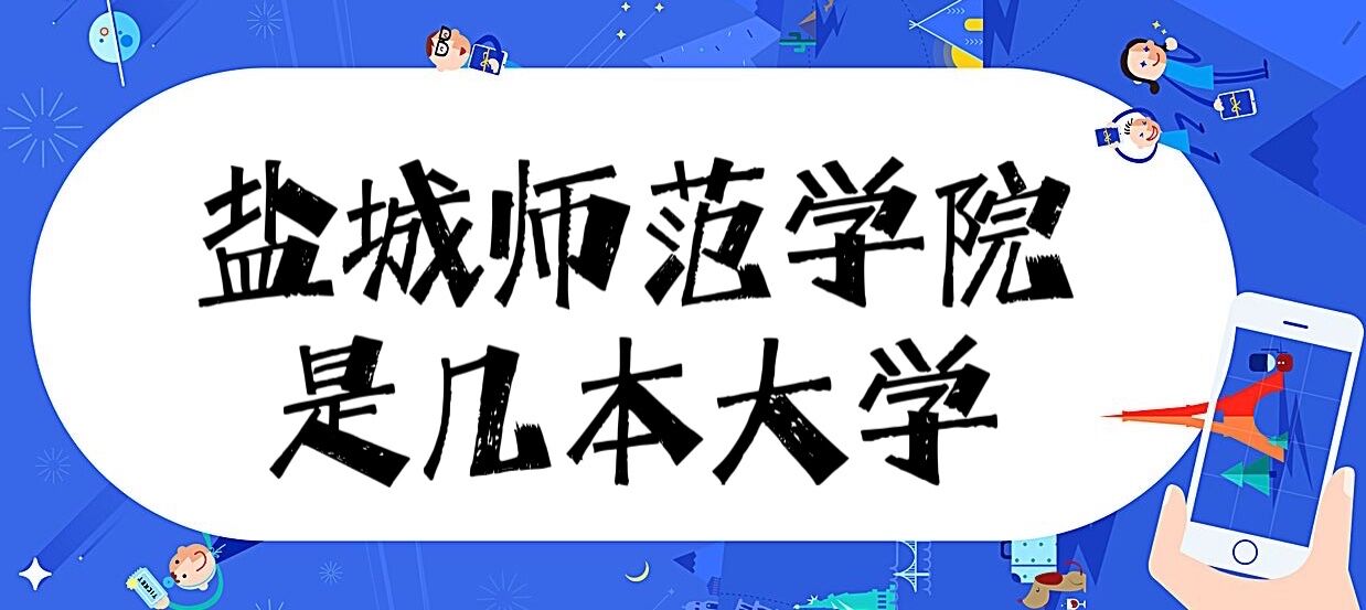 盐城师范学院是几本？是一本还是二本（附全国师范类大学排行榜）-广东技校排名网