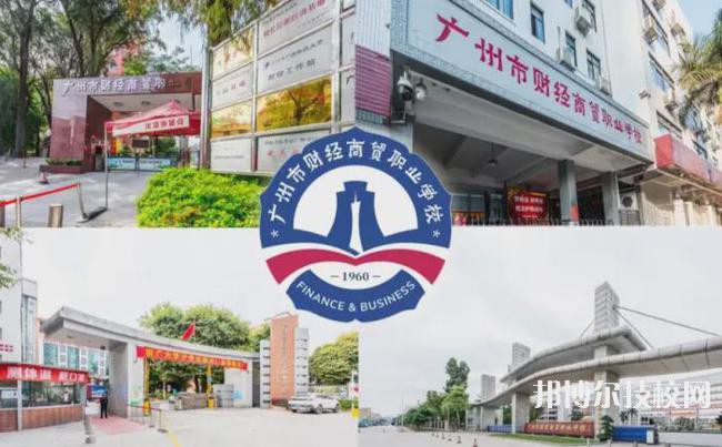 广州财经职业学校2022年有哪些专业-广东技校排名网