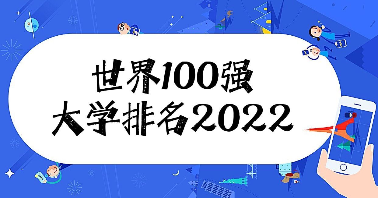 世界100强大学排名2022！全世界最顶尖的100所大学！-广东技校排名网