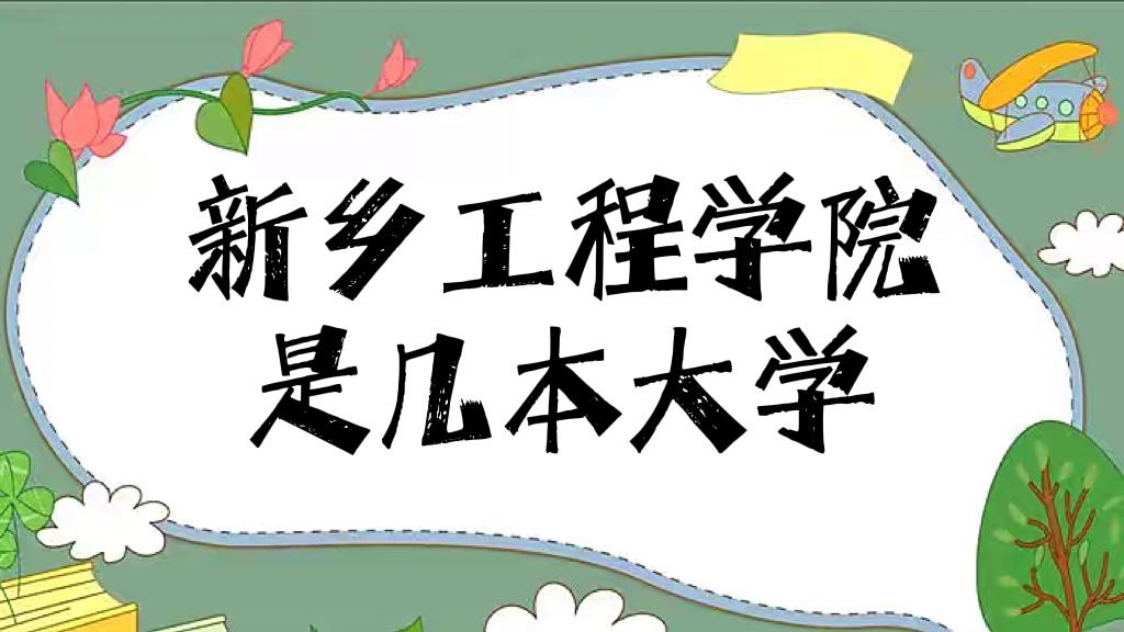 新乡工程学院是几本？是二本还是三本大学（附河南省本科大学名单-广东技校排名网