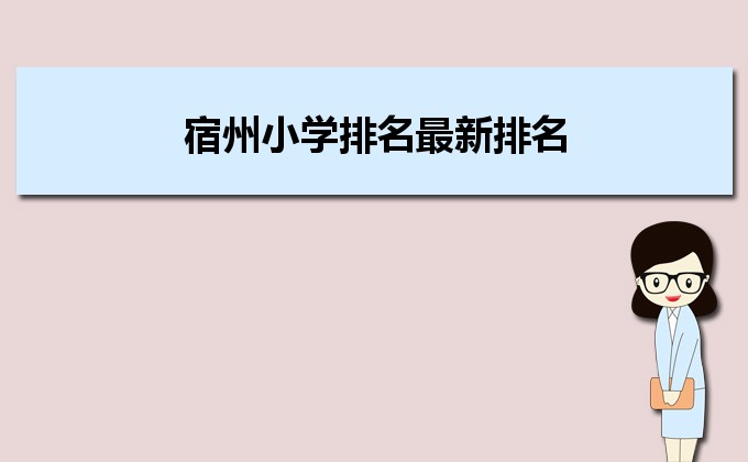 宿州最好的小学名单 2023年排名前十的学校一览表-广东技校排名网