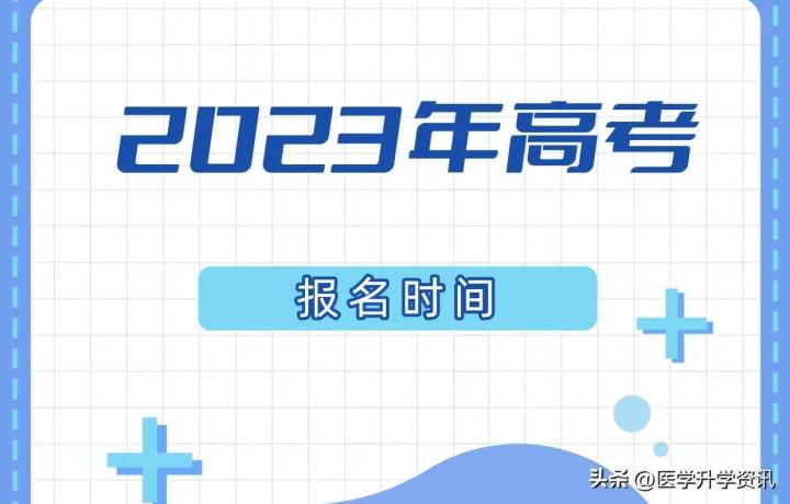 2023年全国各省高考网上报名时间一览 附报名网址入口-广东技校排名网