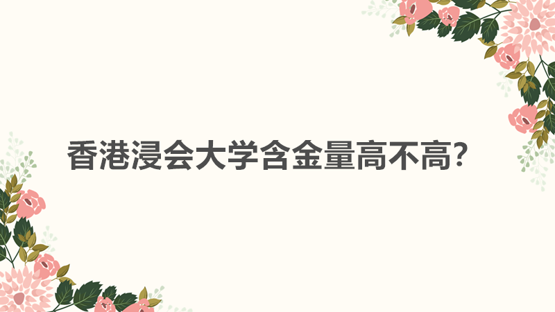 香港浸会大学是几本什么档次？香港浸会大学含金量高不高？-广东技校排名网